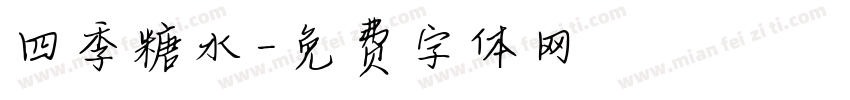 四季糖水字体转换