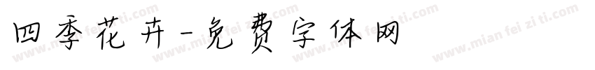 四季花卉字体转换