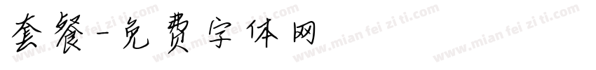 套餐字体转换