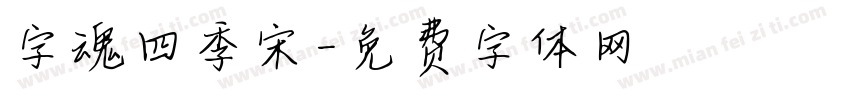字魂四季宋字体转换