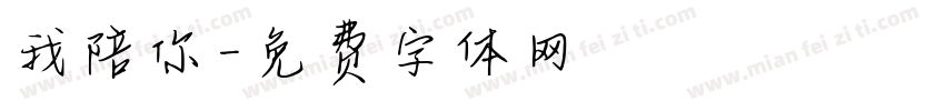 我陪你字体转换
