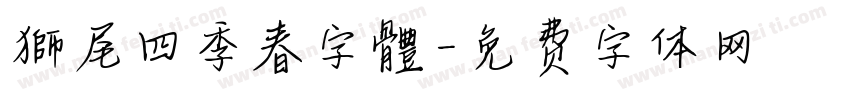 獅尾四季春字體字体转换