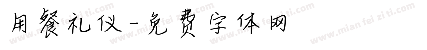 用餐礼仪字体转换