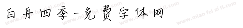 白舟四季字体转换