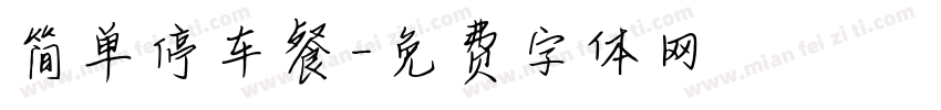 简单停车餐字体转换