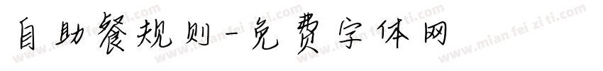 自助餐规则字体转换