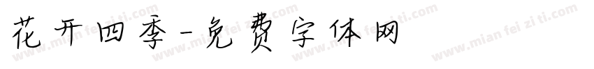 花开四季字体转换