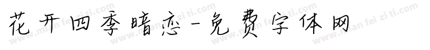 花开四季暗恋字体转换