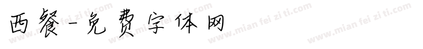 西餐字体转换