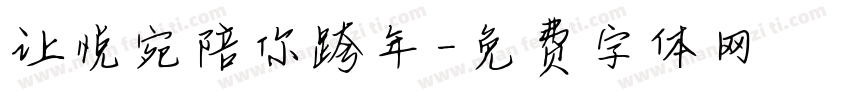 让悦宛陪你跨年字体转换