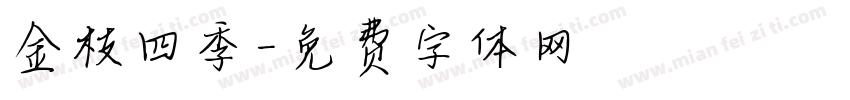 金枝四季字体转换