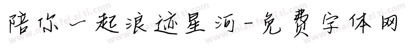 陪你一起浪迹星河字体转换