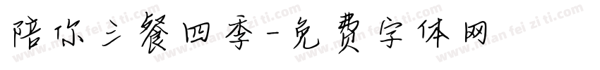 陪你三餐四季字体转换