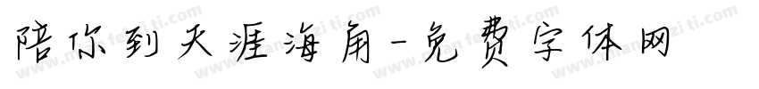 陪你到天涯海角字体转换