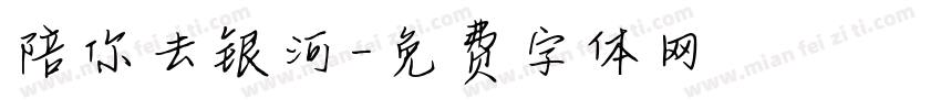 陪你去银河字体转换