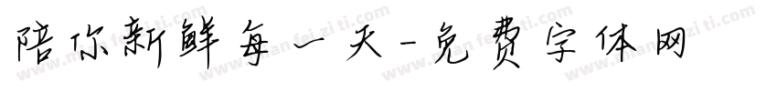 陪你新鲜每一天字体转换