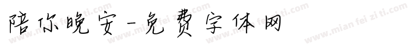 陪你晚安字体转换