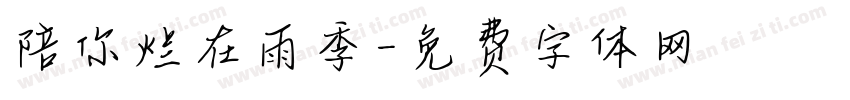 陪你烂在雨季字体转换