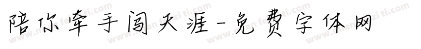 陪你牵手闯天涯字体转换