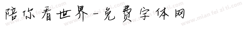 陪你看世界字体转换