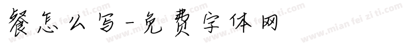 餐怎么写字体转换