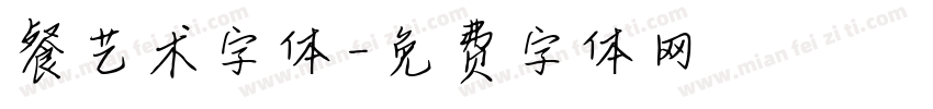 餐艺术字体字体转换