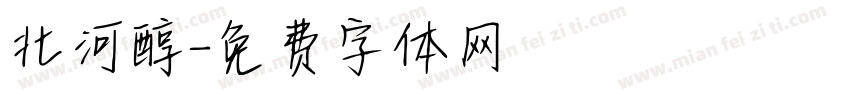 北河醇字体转换