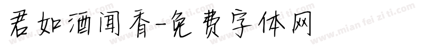 君如酒闻香字体转换