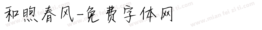 和煦春风字体转换