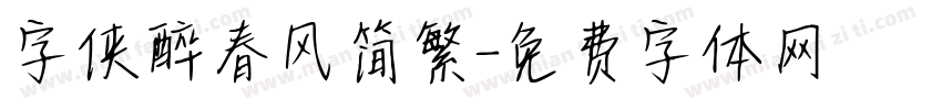 字侠醉春风简繁字体转换