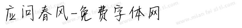 应问春风字体转换