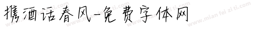 携酒话春风字体转换