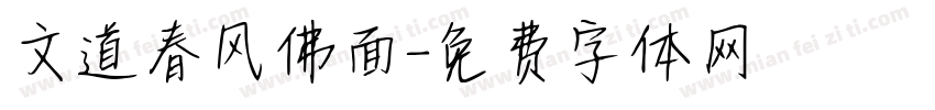 文道春风佛面字体转换