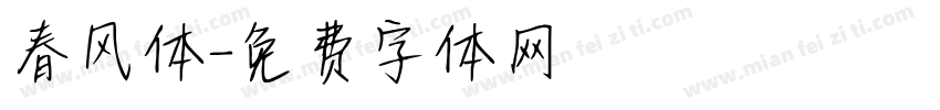 春风体字体转换