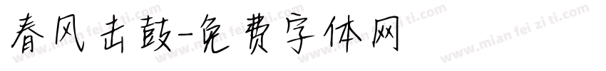 春风击鼓字体转换