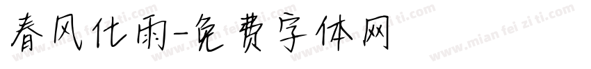 春风化雨字体转换