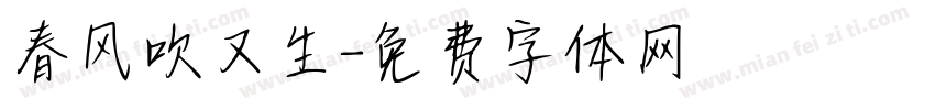 春风吹又生字体转换
