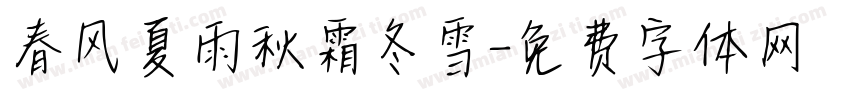 春风夏雨秋霜冬雪字体转换