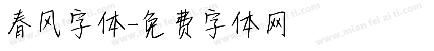 春风字体字体转换