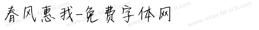 春风惠我字体转换