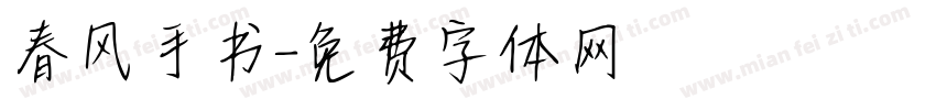 春风手书字体转换
