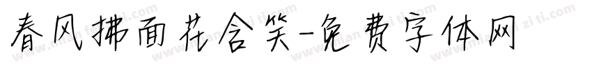 春风拂面花含笑字体转换