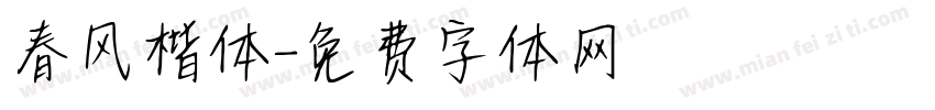 春风楷体字体转换