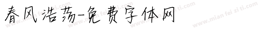 春风浩荡字体转换