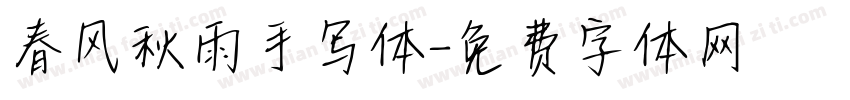 春风秋雨手写体字体转换