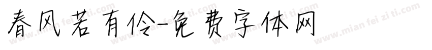 春风若有伶字体转换