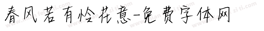 春风若有怜花意字体转换