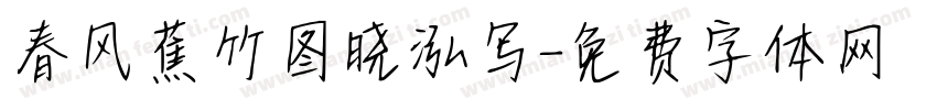 春风蕉竹图晓泓写字体转换