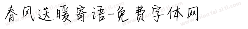 春风送暖寄语字体转换