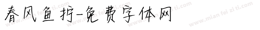 春风鱼拧字体转换